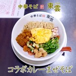 中華そば 東雲 - コラボカレーまぜそば