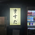 やきとん ますだ - 