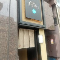 銀座　遠音近音 - 