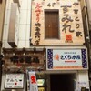 やきとり家 すみれ 新宿西口店