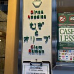 むぎとオリーブ 銀座本店 - 