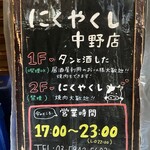 にくやくし - 1階は喫煙OK、2階は禁酒…（←ウソ）禁煙w