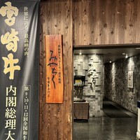大淀河畔 みやちく - 