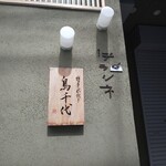 博多水炊き 鳥千代 - 