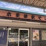 駅そば - 