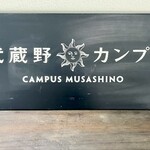 武蔵野カンプス - 