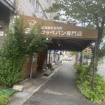 コッペんどっと - 