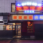 焼小籠包 火鍋 飲飲酒場 - 