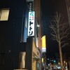 トトリ 本店