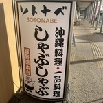 アグーと牛しゃぶ専門店 ソトナベ - 