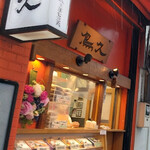 蒲田鳥久 東口店 - 外観