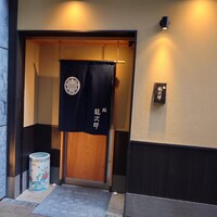 鮨 龍次郎 - 