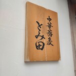 中華蕎麦 とみ田 - 