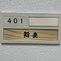 鮨 豊 - 