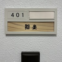 鮨 豊 - 