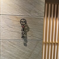 恵比寿 鮨 はつめ - 