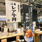 元祖レア牛丼 頂 - 