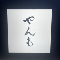 伊豆の旬 やんも 南青山店 - 
