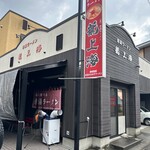 赤湯ラーメン 龍上海 - 