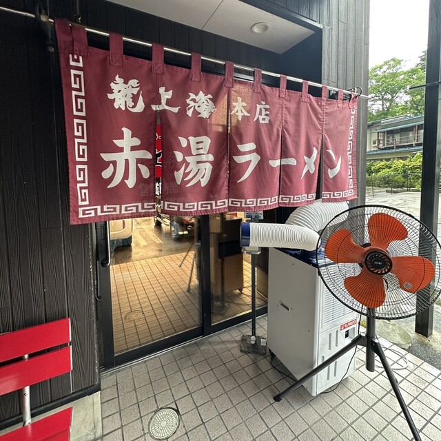 赤湯ラーメン 龍上海 赤湯本店（リュウシャンハイ） - 赤湯（ラーメン）の写真