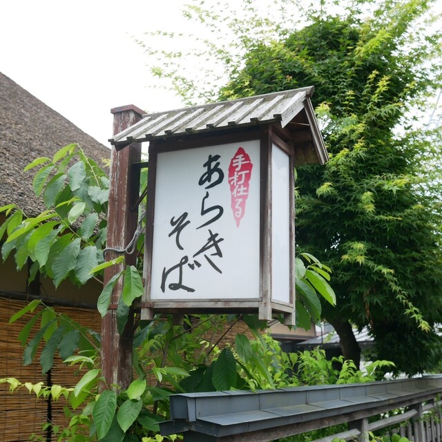 あらきそば - 村山市その他（そば）の写真