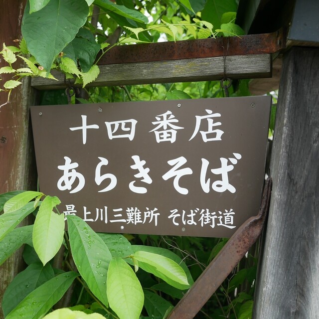 あらきそば - 村山市その他（そば）の写真