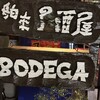 ボデガ