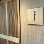 恵比寿 鮨 ふじまさ - 