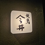 焼鳥今井 - 