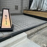 恵比寿 鮨 ふじまさ - 