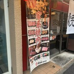 和牛ホルモンとタレ漬け焼肉 壺ほる - 外観！