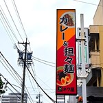 ネワ屋 - この看板が目印です。