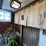 車力門 ちゃわんぶ - 