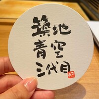 築地青空三代目 本店 - 