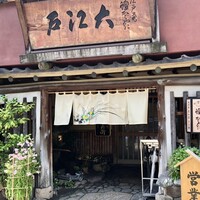 うなぎ割烹 大江戸 - 