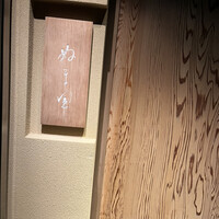 ぬま田 - 