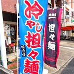 ネワ屋 - 本日晴天。元気にはためくお店ののぼり。