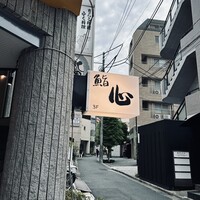 鮨心 - 