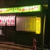 末廣ラーメン本舗 秋田山王本店
