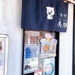 麺屋 美豚 - 