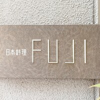 日本料理FUJI - 