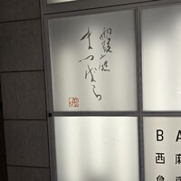 霞庭 まつばら - 
