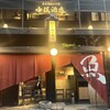 炭火原始焼と蔵元焼酎の店 のどぐろの中俣 築地