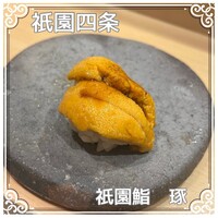 祇園鮨 琢 - 