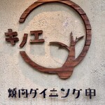 焼肉ダイニング甲 - 