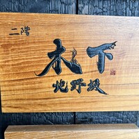 北野坂 木下 - 