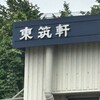 東筑軒 遠賀工場売店