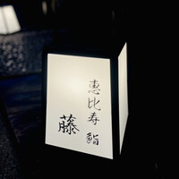 恵比寿 鮨 藤 - 