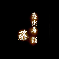 恵比寿 鮨 藤 - 