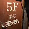 原価酒場牛タンけいすけ - 